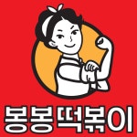 [파격세일]봉봉스떡볶이 보통맛3봉 묶음 : 봉봉스떡볶이