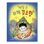 전학온라게 김도한/친구들을만나고 적응해가는이야기 : 아마존키즈