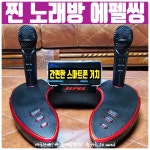 에펠씽 블루투스마이크 성능좋은 노래방 마이크 무선2채널 휴대용 가정용 차박 캠핑 : 즐거운 SA sound