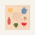 [엽서] 주는 토기장이 (한국어/영어) : 수이브흐