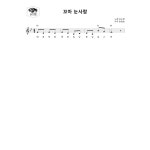 [소금악보] 꼬마 눈사람 : 국악가게