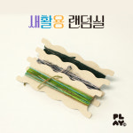 [플레이31] 새활용 랜덤실 : PLAY31 플레이31