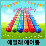 애벌레 에어봉 6인 10인 에어바운스 릴레이 실내 운동회 체육회 : TWINGYM