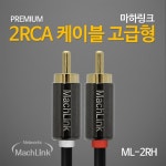 마하링크 2RCA 고급형 AUX 케이블 3M ML-2RH030 : 싸비몰