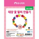 유니아트 태양꽃팔찌만들기 DIY.162 : 집앞문방구