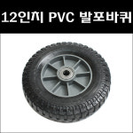 12인치 PVC HA/통바퀴/노펑크타이어/PVC발포바퀴 : 대명건축장식