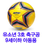 스타 팅매치3호축구공 유소년축구공 어린이축구공 9세이하용 유아용축구공 작은축구공 3호 : 중앙운동구