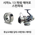 낚시릴 튜닝 베어링 시마노 13 파워 에어로 스핀파워 : STEA TOOLS
