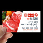 식육점명함 정육점 정육식당 축산 고기집명함 380 : 마인드사이즈