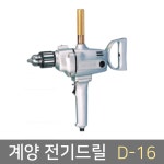 계양 전기드릴 D-16 : 김영사종합상사