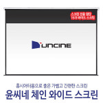 윤씨네 와이드 체인타입-홈시네마 120인치 빔프로젝터스크린ja : 가온누리.com