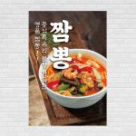 짬뽕 중식 음식점 포스터 food8 A4 : 디자인킹