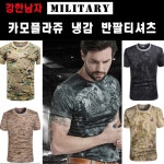 해병대티셔츠 아이스 쿨 티 냉장고 남성 냉감 기능성 반팔 메쉬 카모플라쥬 밀리터리 셔츠 : 모셀러