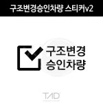 TaD 구조변경승인차량 스티커v2/구변 완료 합법 데칼 튜닝 자동차 : 만물자동차