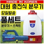국산 대원 충전식 분무기+스펙트 풀셋트DNP-20 방역 소독 살포 분사기 농약 휴대 경량 자동 연무기 : 공구초이스