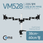 [VM528] Coms 듀얼 모니터 거치대 / 회전 삼관절형, 1개당 최대하중 8kg, 모니터 암, 마운트 : 주현유통