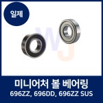 일제 미니어쳐 볼 베어링 696ZZ, 696DD, 696ZZ SUS (소형 베어링) : 원일에프에이 베어링몰