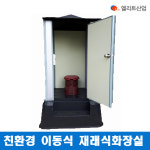 엘리트산업 재래식화장실 EP-2 수세식이동식화장실 농막 시골밭 고급형 강원도 경기도 : 늘푸른종합상사