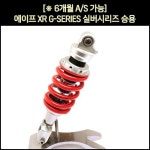 [매직모터스][P2834] [※YSS코리아 동보모터스MSR 정식수입품]... XR 쇼바G-SERIES실버시리즈 승용(전년식) (1개1조) / (265mm) : 매직모터스