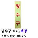 세로방수구 축광/방수구표지/방수기구판/90mmx400mm : 국제소방안전