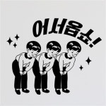 ir220-어서옵쇼인사 식당 술집 데코 포인트스티커 : 원츄샵