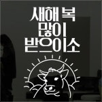ps318-복받으이소 데코 포인트스티커 : 원츄샵