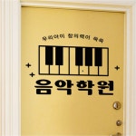 da612-창의력쑥쑥음악학원(대형) 데코 포인트스티커 : 원츄샵