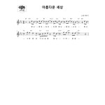[소금악보] 아름다운 세상 : 국악가게