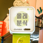 [대구시 배달] 다양한 떡,튀,순 1세트 [서남신 올레분식] : 동네시장 장보기