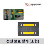 동광 조립식 소형 전선보호덮개 작업장 전선덮개 합성고무 내구성탁월 500x320x50mm : 빅피플코리아