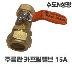 [남성정밀] 주름관카프링밸브 15A 연결 소켓 유니온 카플링 배관부속 주름관밸브(수입) : 수도N성광