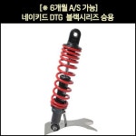 [매직모터스] [P4597] [※YSS코리아 동보모터스MSR 정식수입품] 네이키드 쇼바DTG 블랙시리즈 승용 (2개1조) / (320mm) : 매직모터스