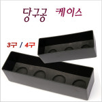 당구공케이스 3구 4구 당구공 케이스 : KNB당구재료