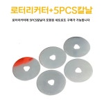 가죽커팅 ABS 원형칼 로터리커터 28mm + 칼날5pcs : 장수유통