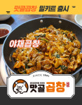 맛골곱창 돼지곱창 양념곱창볶음 고기 무게만 500g (2~3인분) : 맛골곱창
