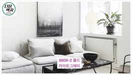 신한벽지 아이리스  6809-2 폴드 라이트그레이 1롤(5평) 친환경 장폭합지벽지 : 다음벽지