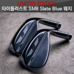 타이틀리스트 2021 한정판 SM8 슬레이트블루 보키 웨지 / SlateBlue : 더클럽하우스
