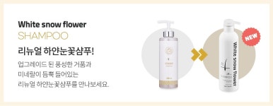 하얀눈꽃샴푸 500ml 하얀눈꽃가루 함유 푸석한모발 굵어지는 탈모케어 비듬 가려움 에이치레시피 : 수현유통
