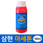 삼현제약 아세톤 100ml 1개 : 예성마켓