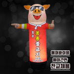 [에어간판 천갈이] 가르키는 돼지2(오른쪽) 에어간판 / 캐릭터 풍선간판 / 음식점 옥외간판 / 불고기 입간판 / 식당 에어간판 : 에어바이블