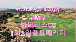 [제주 - 에버리스cc ]   에버리스cc 1박2일 골프패키지 : 세이브투어- 황수진차장