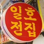 [강북구·도봉구 배달] 둥글둥글 호박전 (400g)  [수유전통 일호전집] : 동네시장 장보기