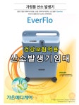 [보험적용]의료용 가정용 산소발생기 임대/렌탈 EverFlo 방문설치 : 가은메디케어