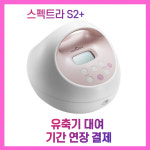 유축기 대여 기간연장 결제 : 라라메디