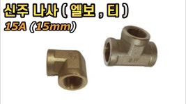 신주 나사엘보 , 신주 나사티 15A (15mm) 굵고 튼튼함 : 형제PVC철물