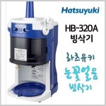 하츠유키 빙삭기 HB-320A : 카페114