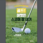 골프 스코어 잘 내기 실전 전략 전자책 Paul Sin 저자 : 진마켓골프