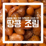 [오박사네 젓갈] 땅콩조림 간단반찬 국민반찬 부드러운 식감 혼밥 도시락 오박사 반찬 500g, 1kg : 오박사네 젓갈