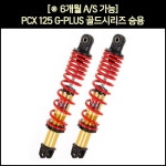 YSS 혼다 PCX(10-17년)전용 G-PLUS 골드시리즈(승용 쇼바) (2개1조) -315mm : 모토디자인