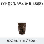 DSP 종이컵 8온스(커피잔-브라운) 300ml/1000EA : 대성 기업